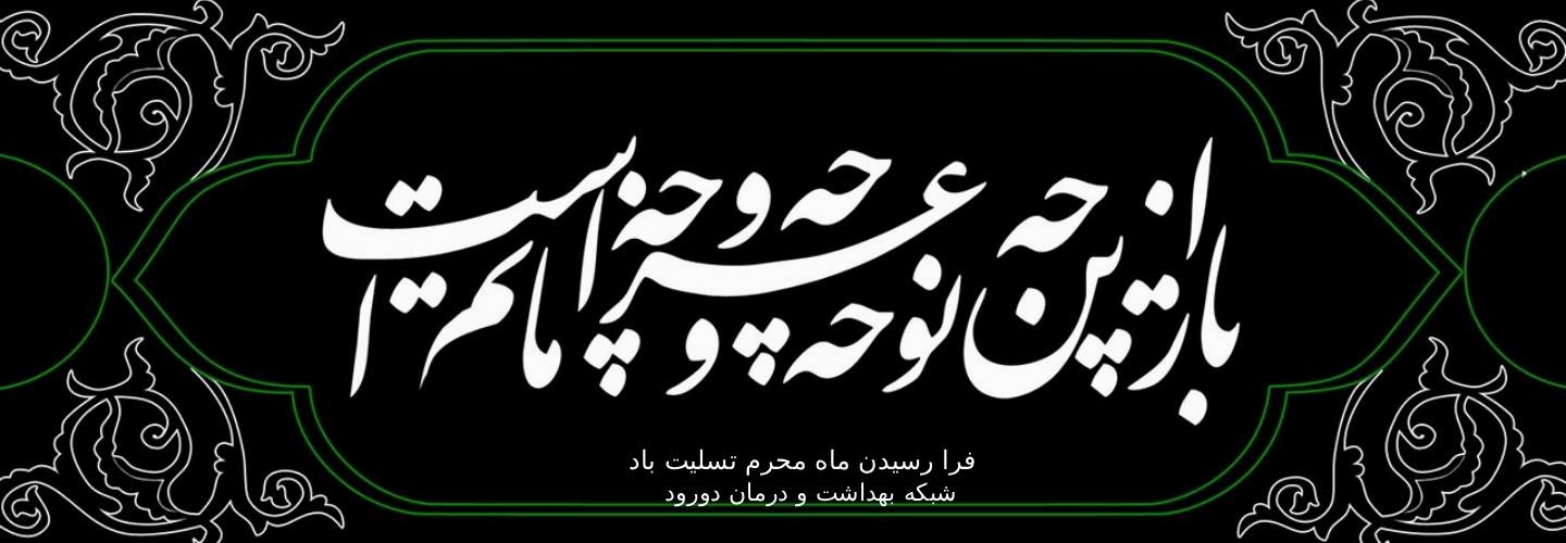 فرا رسیدن ماه محرم 
